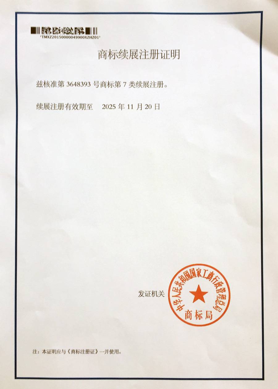 商标续展注册证明