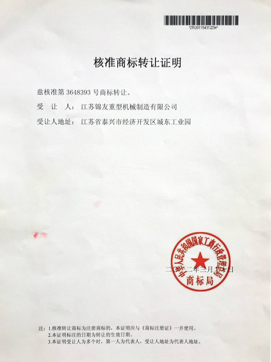 核准商标转让证明